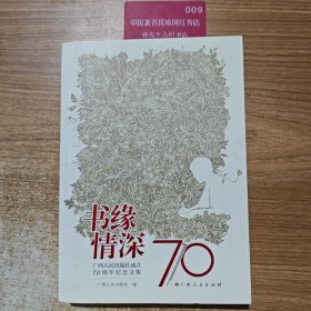 书缘情深：广西人民出版社成立70周年纪念文集