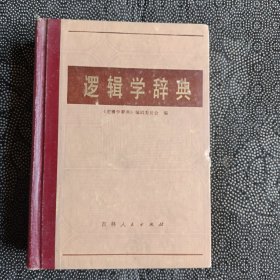 逻辑学词典