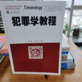 犯罪学教程