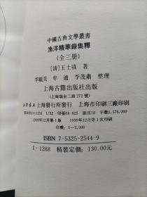 中国古典文学丛书--漁洋精華錄集釋（全三冊）渔洋精华录集释