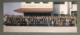 胡宗培旧藏1994年水利部全国水文经营管理工作会议合影老照片