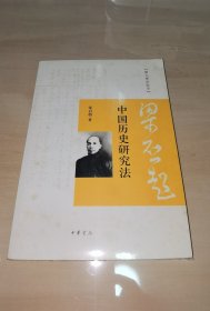 中国历史研究法：跟大师学国学