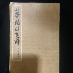 《山带阁注楚辞》清 蒋骥著 中华书局 1964年4印 馆藏 书品如图.