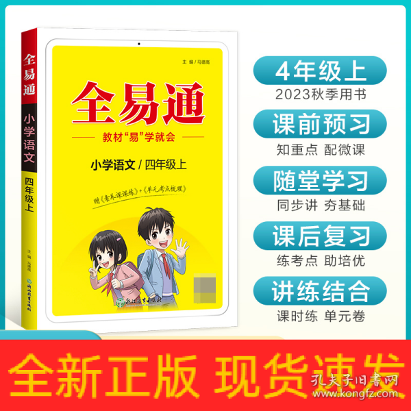 全易通2022秋小学四年级语文上册（部编人教版）教材同步 官方自营