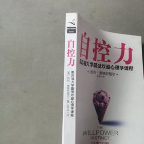 自控力：斯坦福大学最受欢迎心理学课程