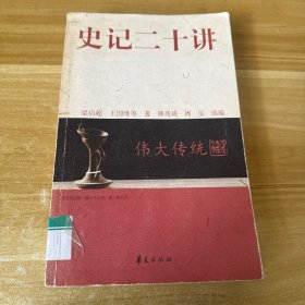 史记二十讲