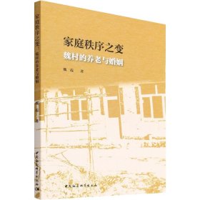 家庭秩序之變:魏村的養(yǎng)老與婚姻