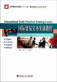 正版现货国际贸易实务实训教程徐丽，王维娜主编9787560334783哈尔滨工业大学出版社新华仓库多仓直发