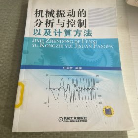 机械振动的分析与控制以及计算方法