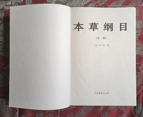 本草纲目（上中下全，布面压花）