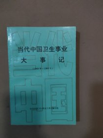 当代中国卫生事业大事记1949-1990
