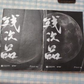 残次品（上下）