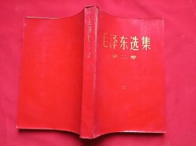 毛泽东选集 （第2卷）红皮面