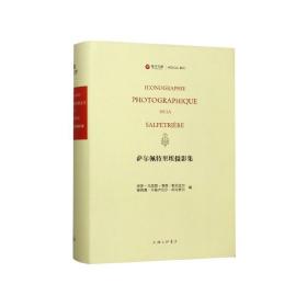 萨尔佩特里埃摄影集：让-马丹·夏尔科的癔病研究