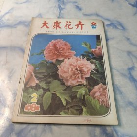 大众花卉1984年2.4.5期3本合集