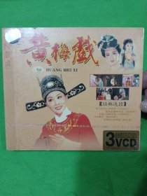 黄梅戏/经典选段3VCD