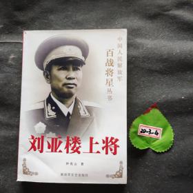 刘亚楼上将