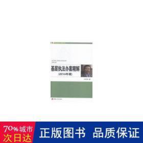 基层执法疑难问题研究:2014年续 法律实务 孙百昌 新华正版