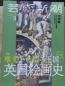 《艺术新潮》2021.3 特集 唯美と奇想の王国 英国絵画史