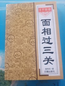 面相过三关