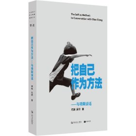 把自己作为方法——与项飙谈话