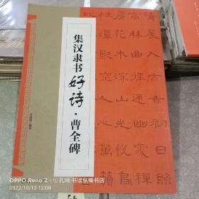 集汉隶书好诗·曹全碑