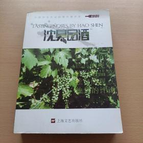 沈昊品酒 --2013年版 : 漢英對照