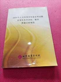 2006北京市高中毕业会考试题及考生水平评价教学质量分析报告