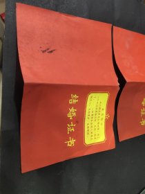 东莞县71年，带最高指示结婚证一对。