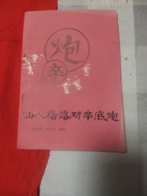 仙人指路对卒底炮