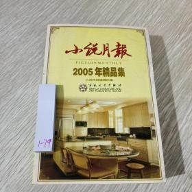 小说月报2002年精品集