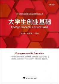 大学生创业基础(第2版)/21世纪职业发展与创业教育精品丛书