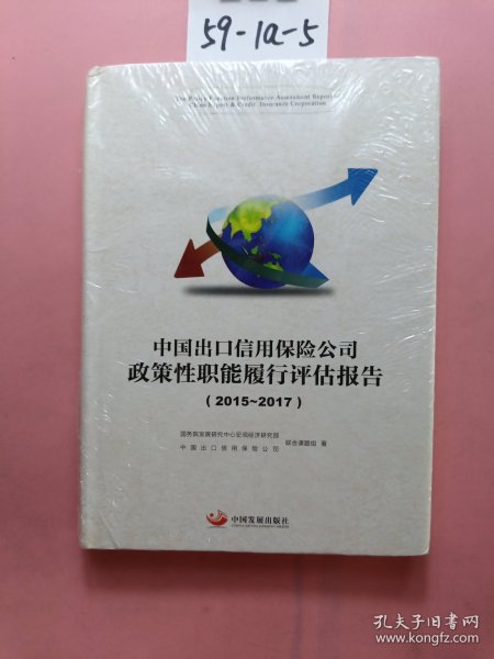 中国出口信用保险公司政策性职能履行评估报告.2015—2017