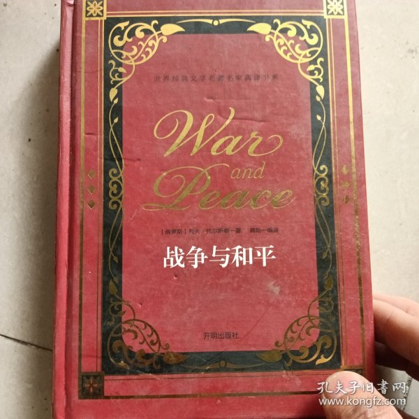 战争与和平/世界经典文学名著名家典译书系