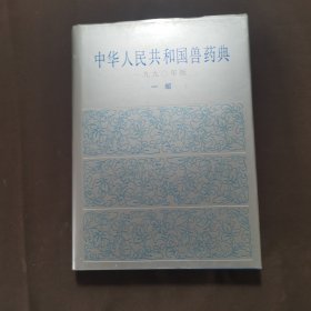 中华人民共和国兽药典1990年版一部