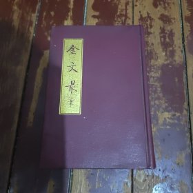 金文最 上