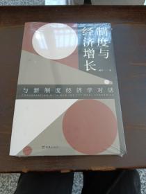 制度与经济增长