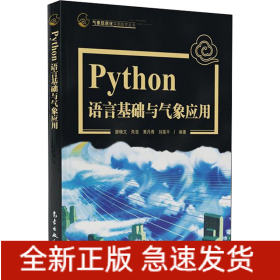 Python语言基础及气象应用