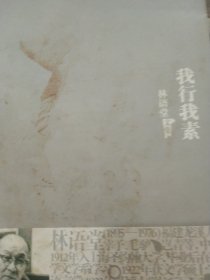 林语堂文集11：我行我素
