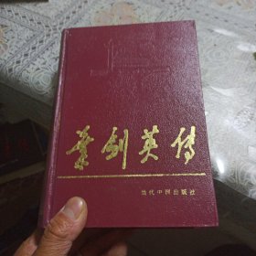 叶剑英传（精装）