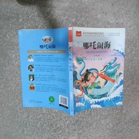 哪咤闹海少儿外名著