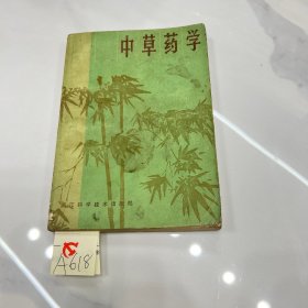 中草药学