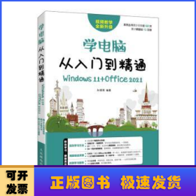 学电脑从入门到精通（Windows 11+Office 2021）