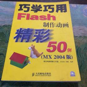 巧学巧用Flash制作动画精彩50例（MX2004版）