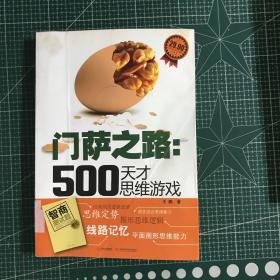 门萨之路：500天才思维游戏