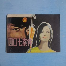 四0七案件