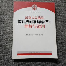 最高人民法院婚姻法司法解释（三）理解与适用