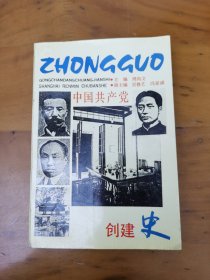 中国共产党创建史