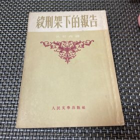 绞刑架下的报告 1952年上海初版