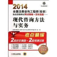 2014全国注册咨询工程师（投资）执业资格考试考点精编+历年真题：现代咨询方法与实务